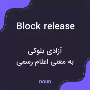 معنی block release به فارسی معنی block release به فارسی