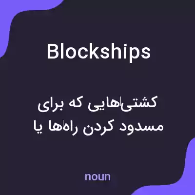 معنی blockships به فارسی معنی blockships به فارسی