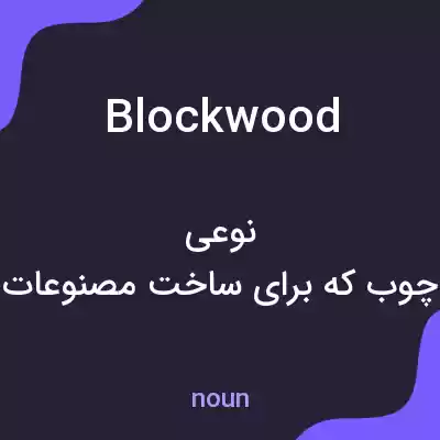 معنی blockwood به فارسی معنی blockwood به فارسی