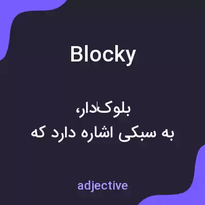معنی blocky به فارسی معنی blocky به فارسی