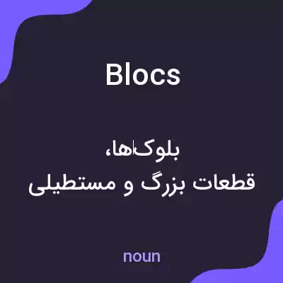 معنی blocs به فارسی معنی blocs به فارسی