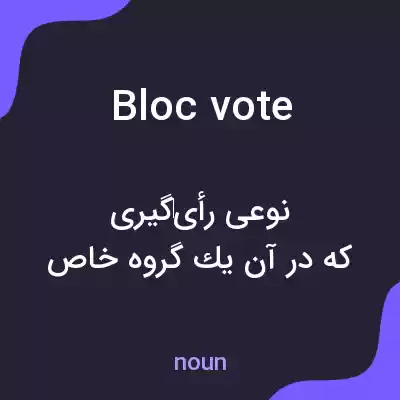 معنی bloc vote به فارسی معنی bloc vote به فارسی