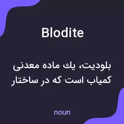 معنی blodite به فارسی معنی blodite به فارسی