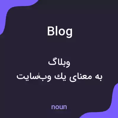 معنی blog به فارسی معنی blog به فارسی