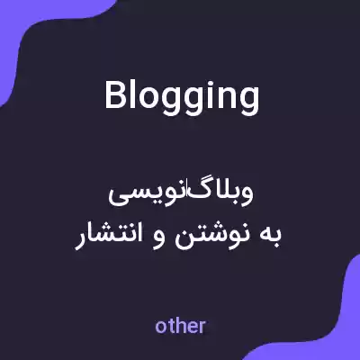معنی blogging به فارسی معنی blogging به فارسی