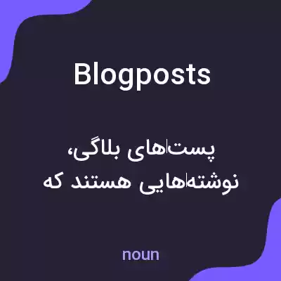 معنی blogposts به فارسی معنی blogposts به فارسی