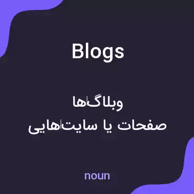 معنی blogs به فارسی معنی blogs به فارسی