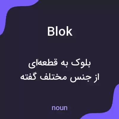 معنی blok به فارسی معنی blok به فارسی