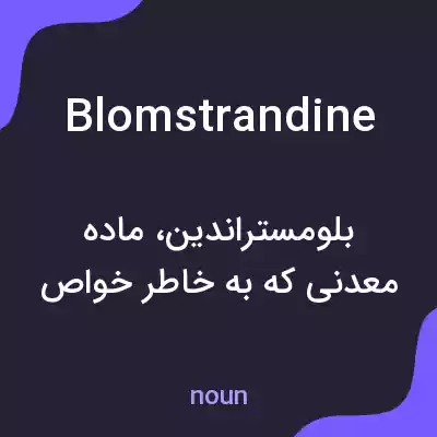 معنی blomstrandine به فارسی معنی blomstrandine به فارسی