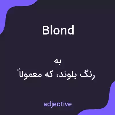 معنی blond به فارسی معنی blond به فارسی