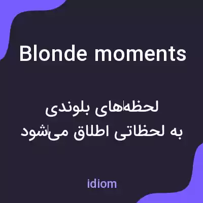 معنی blonde moments به فارسی معنی blonde moments به فارسی
