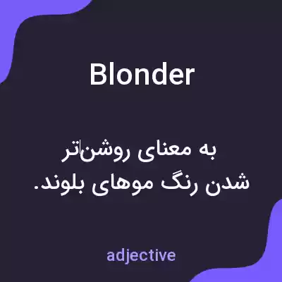 معنی blonder به فارسی معنی blonder به فارسی