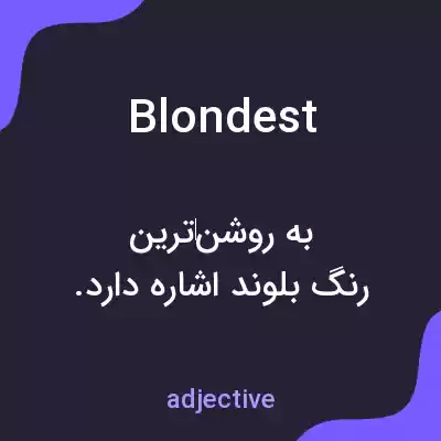 معنی blondest به فارسی معنی blondest به فارسی
