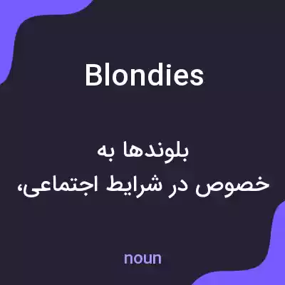 معنی blondies به فارسی معنی blondies به فارسی