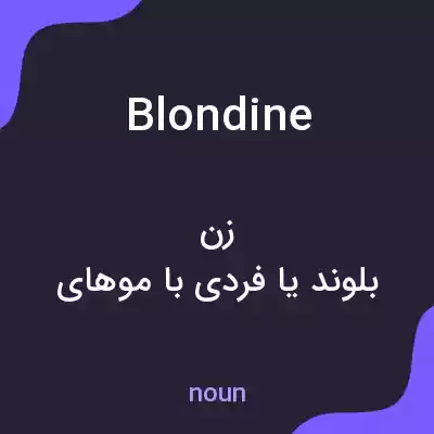معنی blondine به فارسی معنی blondine به فارسی