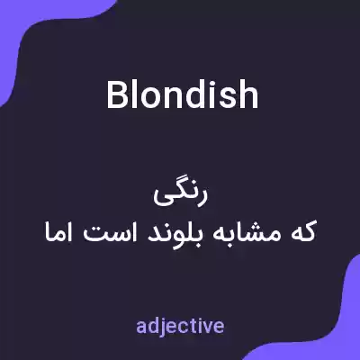 معنی blondish به فارسی معنی blondish به فارسی