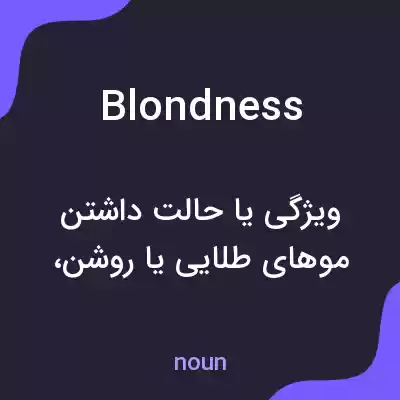 معنی blondness به فارسی معنی blondness به فارسی