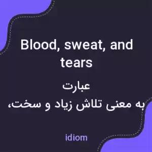 معنی blood, sweat, and tears به فارسی معنی blood, sweat, and tears به فارسی