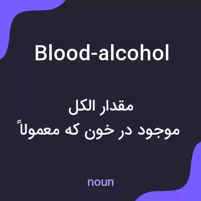 معنی blood-alcohol به فارسی معنی blood-alcohol به فارسی