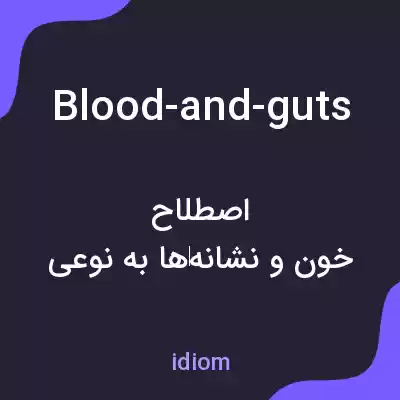 معنی blood-and-guts به فارسی معنی blood-and-guts به فارسی
