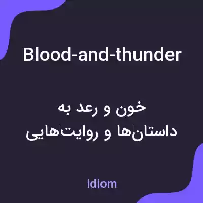 معنی blood-and-thunder به فارسی معنی blood-and-thunder به فارسی