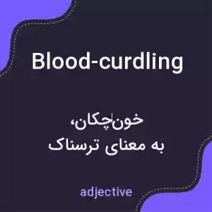 معنی blood-curdling به فارسی معنی blood-curdling به فارسی