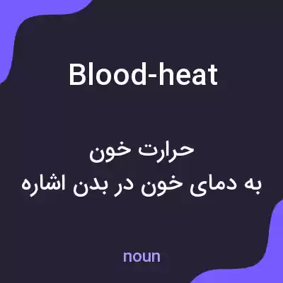 معنی blood-heat به فارسی معنی blood-heat به فارسی