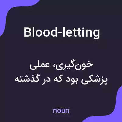 معنی blood-letting به فارسی معنی blood-letting به فارسی