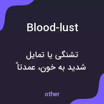 معنی blood-lust به فارسی معنی blood-lust به فارسی