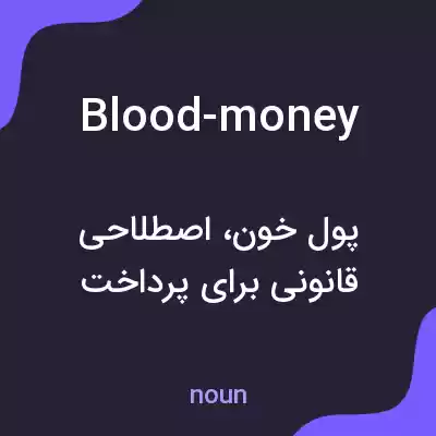 معنی blood-money به فارسی معنی blood-money به فارسی