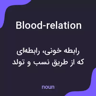 معنی blood-relation به فارسی معنی blood-relation به فارسی