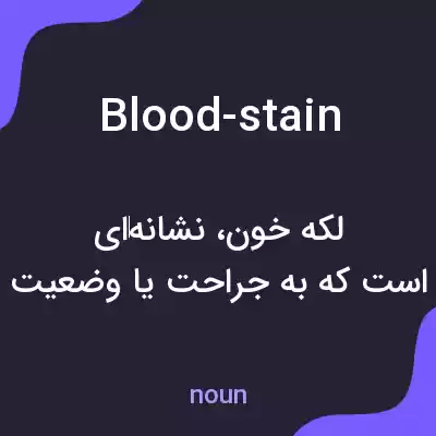 معنی blood-stain به فارسی معنی blood-stain به فارسی