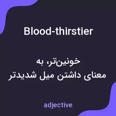 معنی blood-thirstier به فارسی معنی blood-thirstier به فارسی
