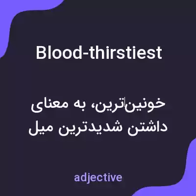 معنی blood-thirstiest به فارسی معنی blood-thirstiest به فارسی