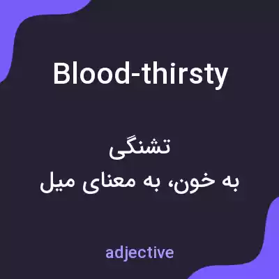 معنی blood-thirsty به فارسی معنی blood-thirsty به فارسی