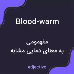 معنی blood-warm به فارسی معنی blood-warm به فارسی