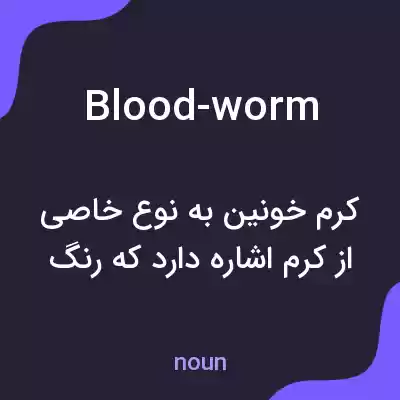 معنی blood-worm به فارسی معنی blood-worm به فارسی
