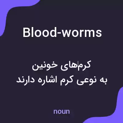 معنی blood-worms به فارسی