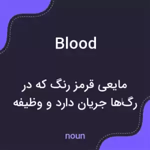 معنی blood به فارسی معنی blood به فارسی