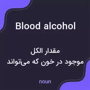 معنی blood alcohol به فارسی