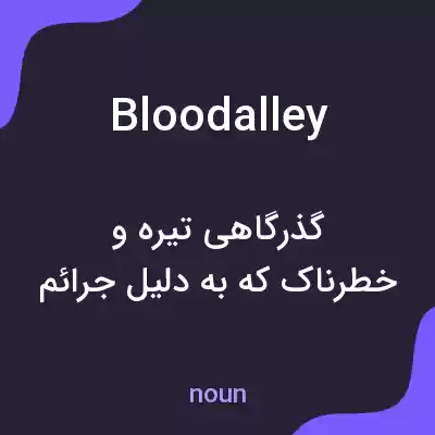 معنی bloodalley به فارسی معنی bloodalley به فارسی