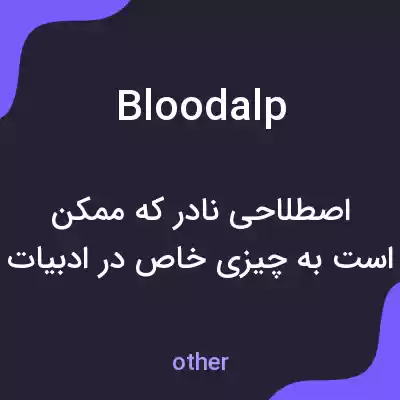 معنی bloodalp به فارسی معنی bloodalp به فارسی