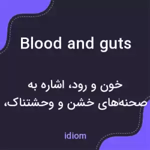 معنی blood and guts به فارسی معنی blood and guts به فارسی
