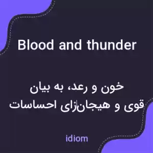 معنی blood and thunder به فارسی معنی blood and thunder به فارسی