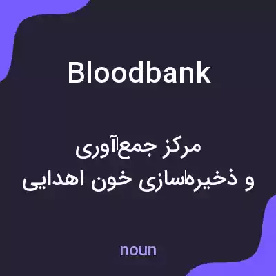 معنی bloodbank به فارسی معنی bloodbank به فارسی