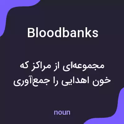 معنی bloodbanks به فارسی معنی bloodbanks به فارسی