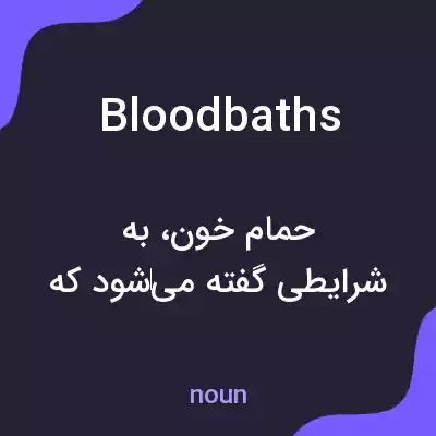 معنی bloodbaths به فارسی