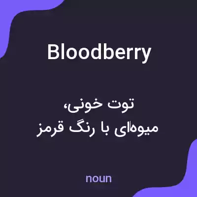 معنی bloodberry به فارسی معنی bloodberry به فارسی