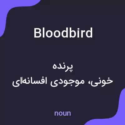 معنی bloodbird به فارسی معنی bloodbird به فارسی