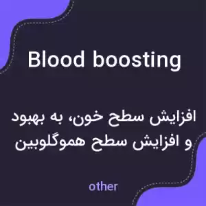معنی blood boosting به فارسی معنی blood boosting به فارسی